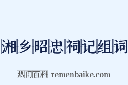 湘乡昭忠祠记组词是什么意思的图片